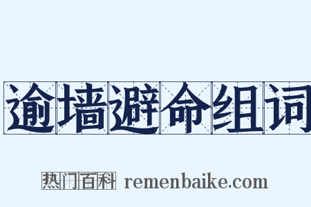 逾墙避命组词是什么意思的图片